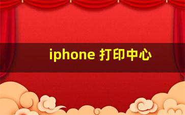 iphone 打印中心